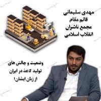  مصاحبه با مهدی سلیمانی عضو مجمع ناشران