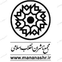  اطلاعات مجمع ناشران انقلاب اسلامی ایران